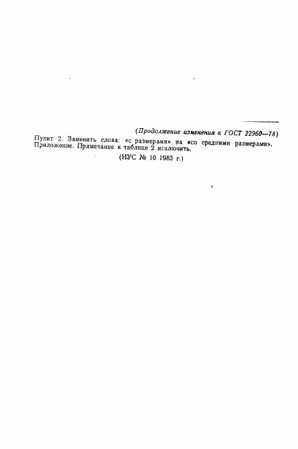ГОСТ 22960-78, страница 11