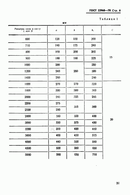 ГОСТ 22960-78, страница 6