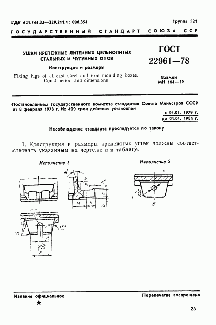 ГОСТ 22961-78, страница 1