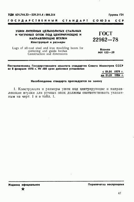 ГОСТ 22962-78, страница 1