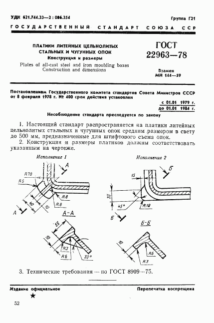 ГОСТ 22963-78, страница 1