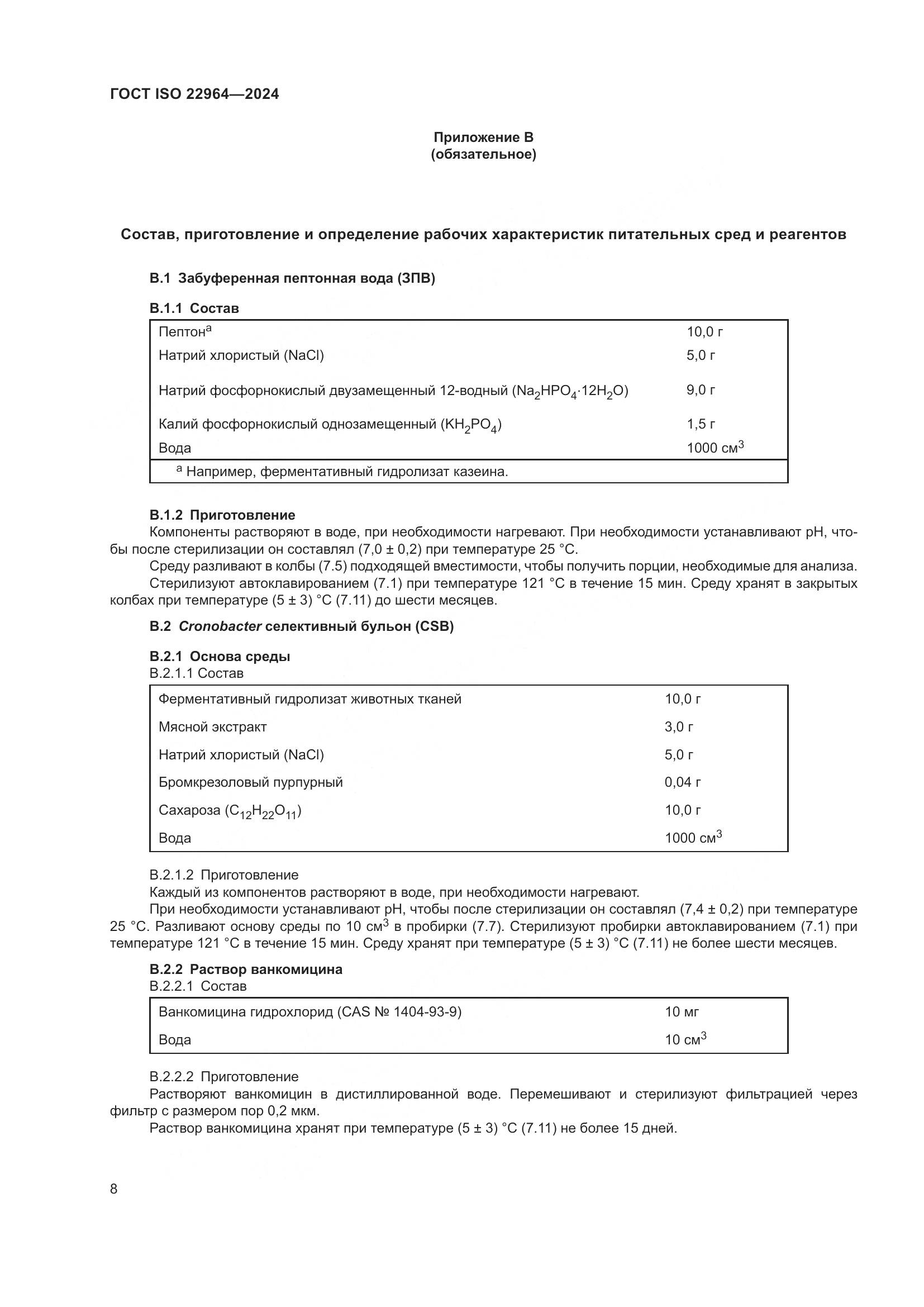 ГОСТ ISO 22964-2024, страница 12