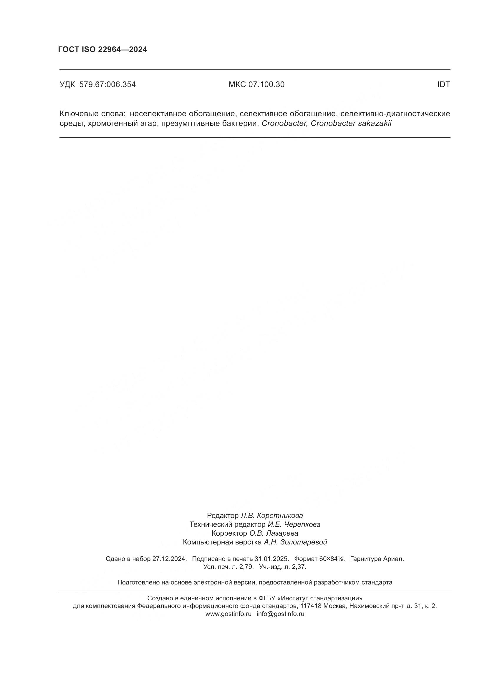 ГОСТ ISO 22964-2024, страница 24