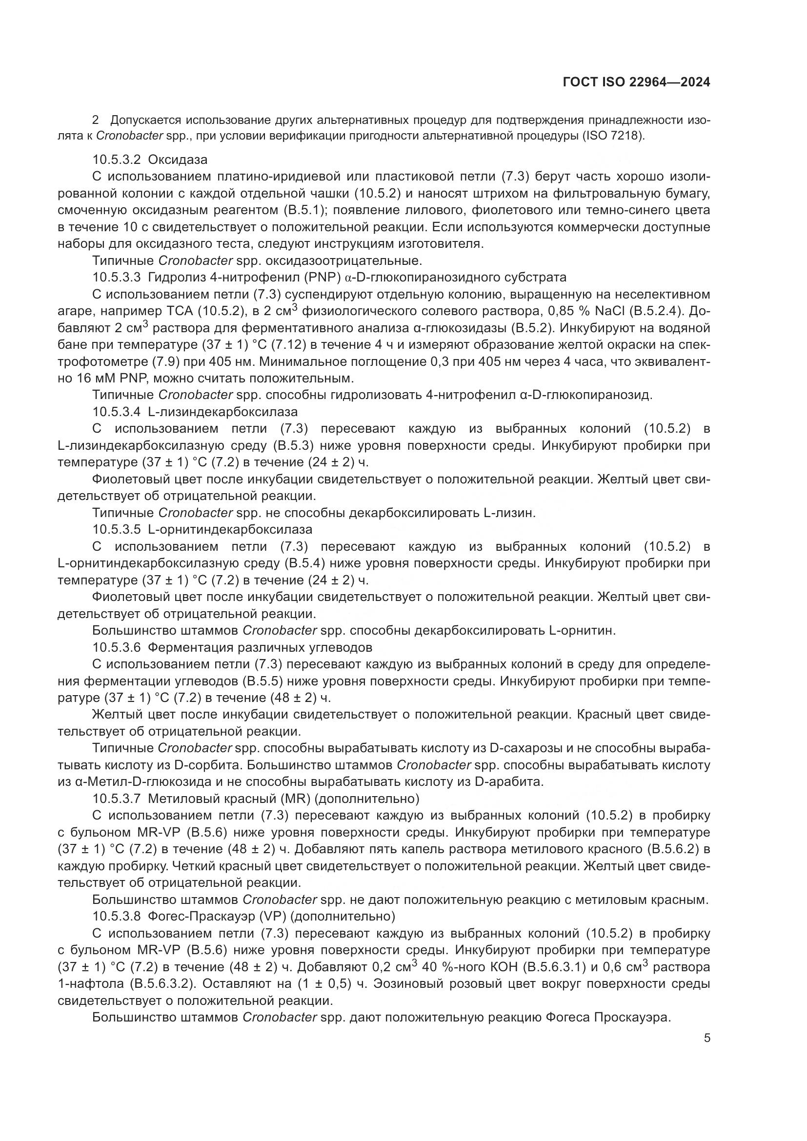 ГОСТ ISO 22964-2024, страница 9