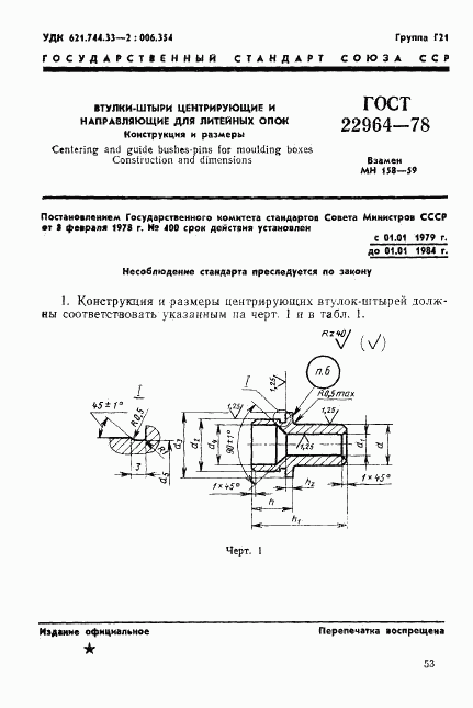 ГОСТ 22964-78, страница 1
