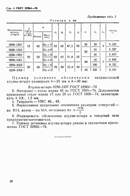 ГОСТ 22964-78, страница 4