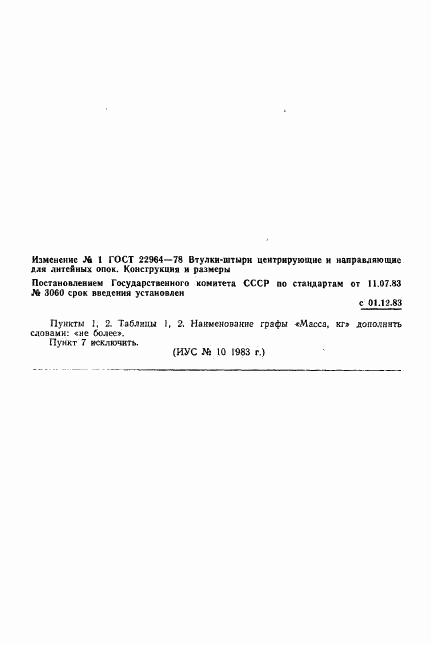 ГОСТ 22964-78, страница 5