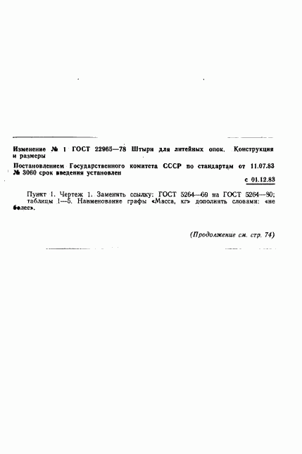 ГОСТ 22965-78, страница 18