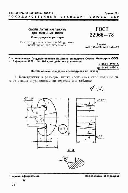 ГОСТ 22966-78, страница 1