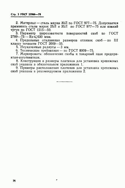 ГОСТ 22966-78, страница 3