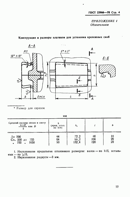 ГОСТ 22966-78, страница 4