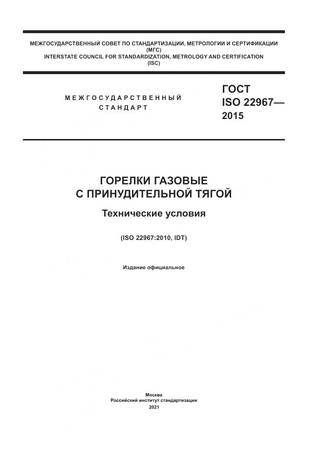 ГОСТ ISO  22967-2015, страница 1