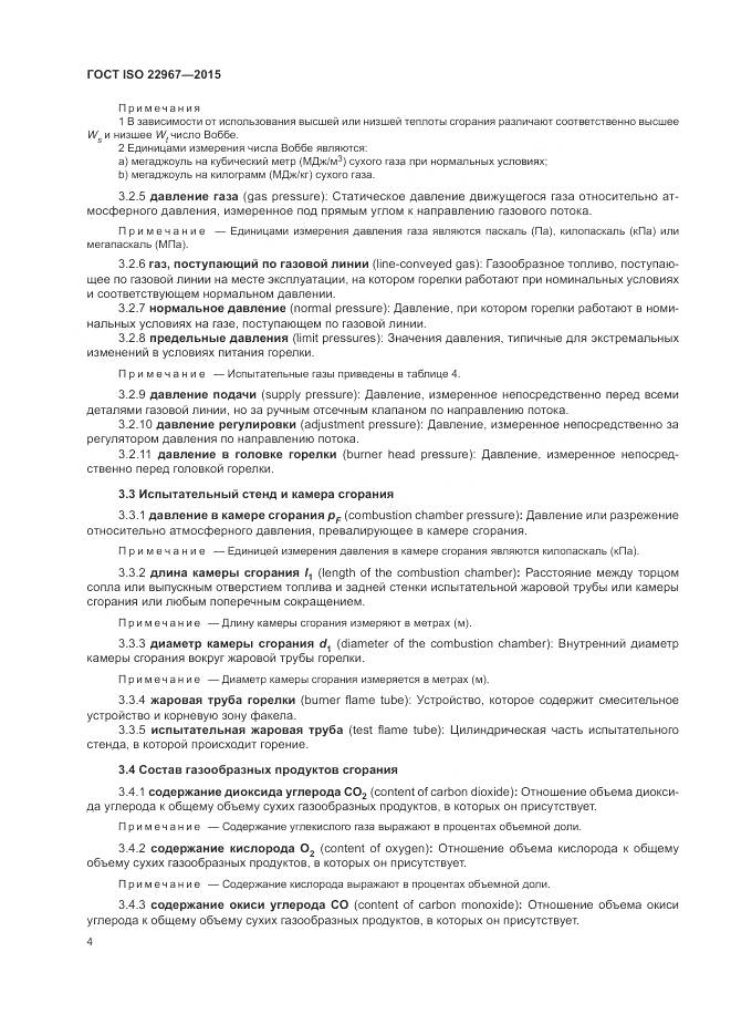 ГОСТ ISO  22967-2015, страница 10
