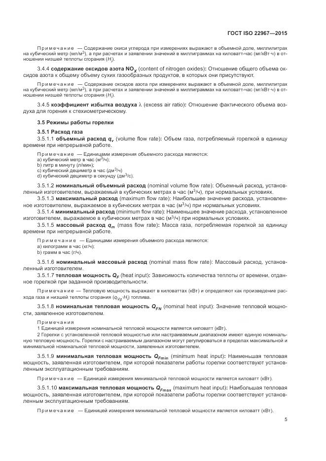 ГОСТ ISO  22967-2015, страница 11