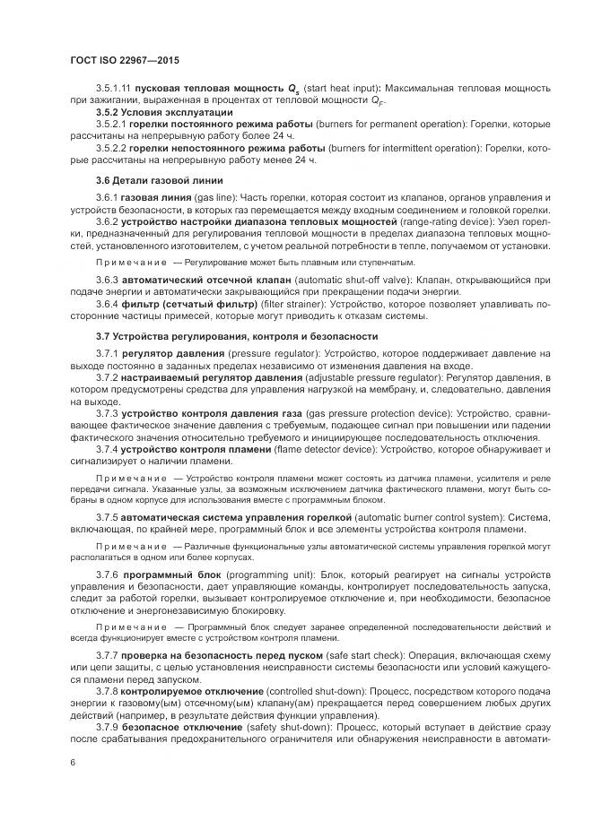 ГОСТ ISO  22967-2015, страница 12