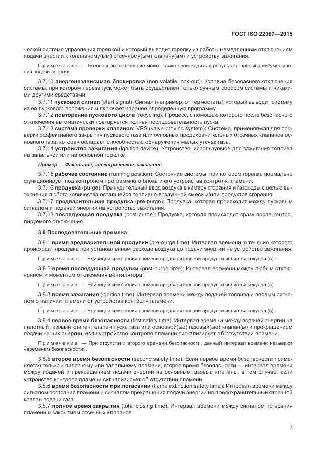ГОСТ ISO  22967-2015, страница 13
