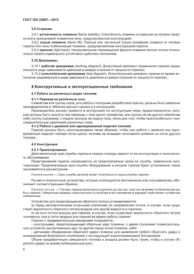 ГОСТ ISO  22967-2015, страница 14