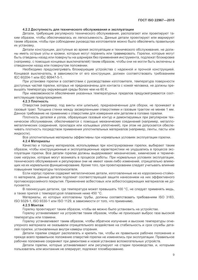 ГОСТ ISO  22967-2015, страница 15