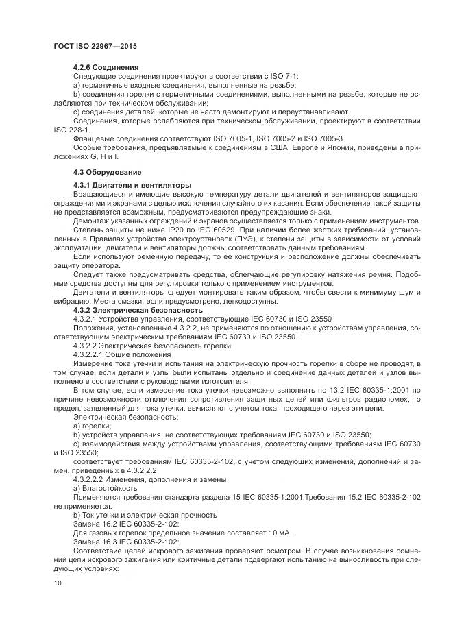 ГОСТ ISO  22967-2015, страница 16