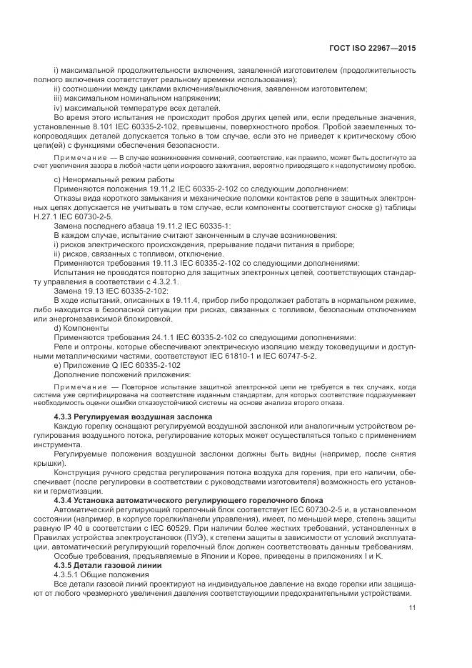 ГОСТ ISO  22967-2015, страница 17