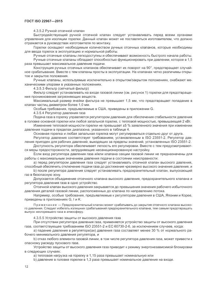 ГОСТ ISO  22967-2015, страница 18