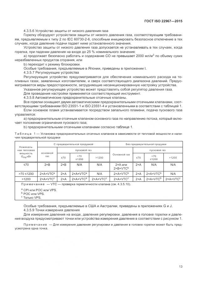 ГОСТ ISO  22967-2015, страница 19
