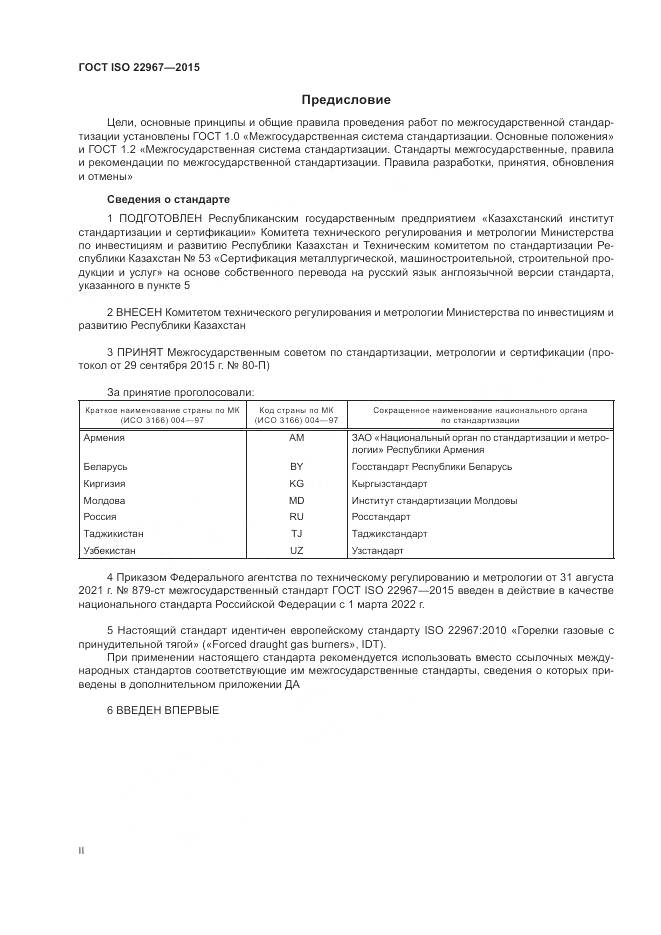 ГОСТ ISO  22967-2015, страница 2