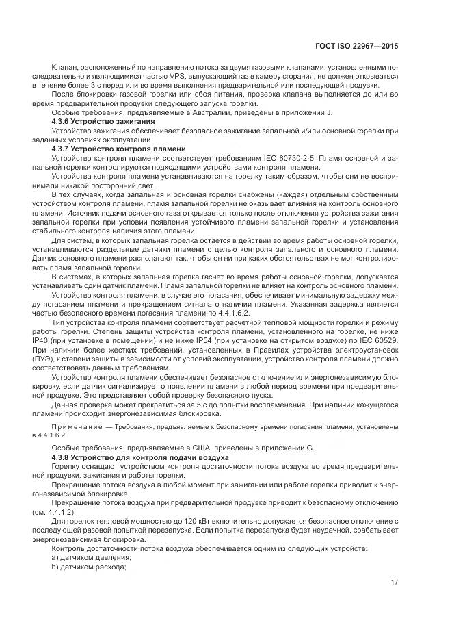 ГОСТ ISO  22967-2015, страница 23