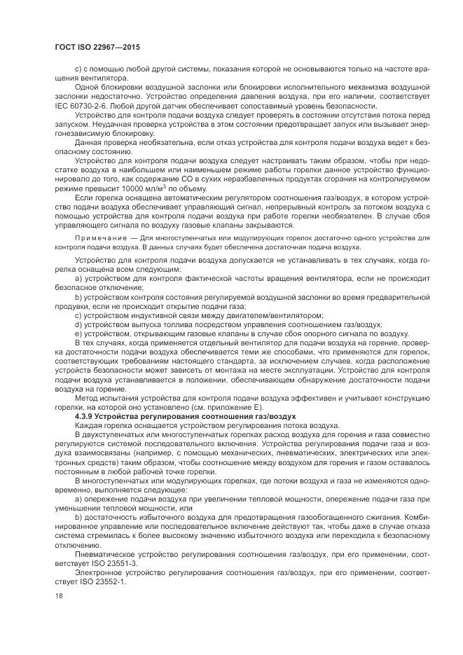 ГОСТ ISO  22967-2015, страница 24