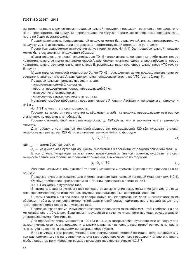 ГОСТ ISO  22967-2015, страница 26