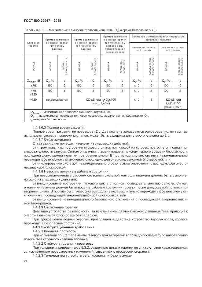 ГОСТ ISO  22967-2015, страница 30
