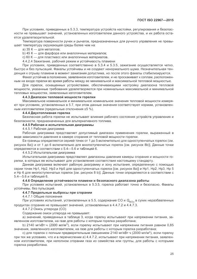 ГОСТ ISO  22967-2015, страница 31