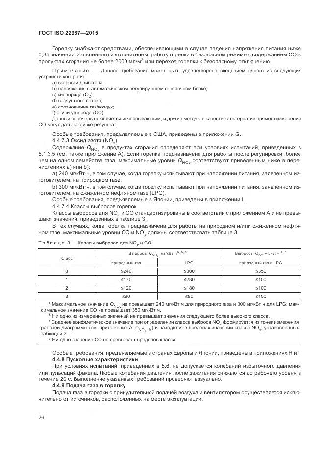 ГОСТ ISO  22967-2015, страница 32