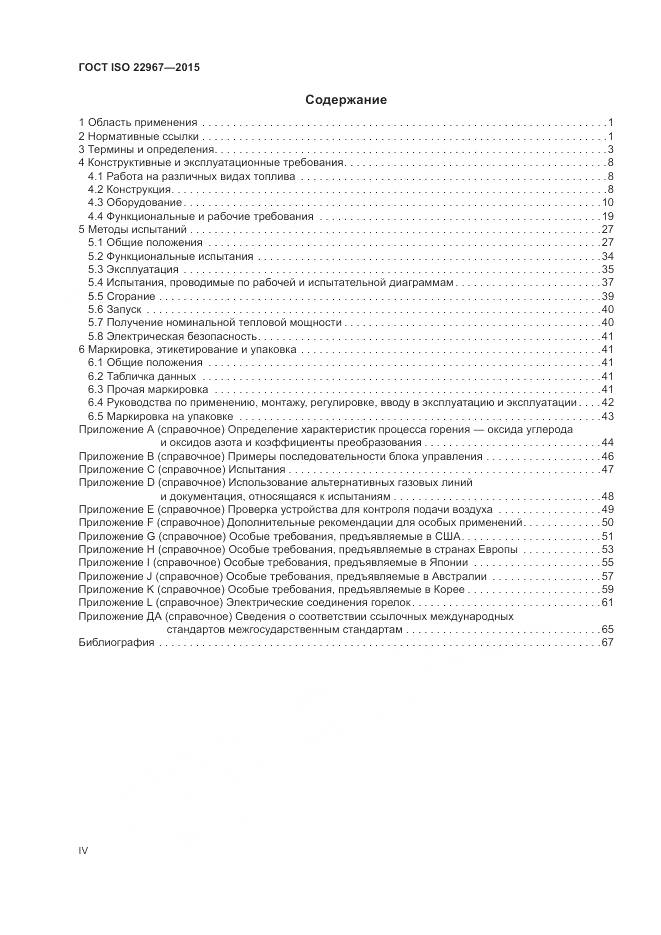 ГОСТ ISO  22967-2015, страница 4