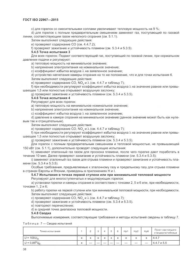 ГОСТ ISO  22967-2015, страница 44