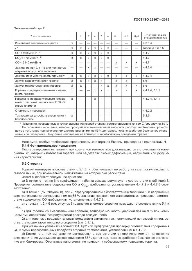 ГОСТ ISO  22967-2015, страница 45