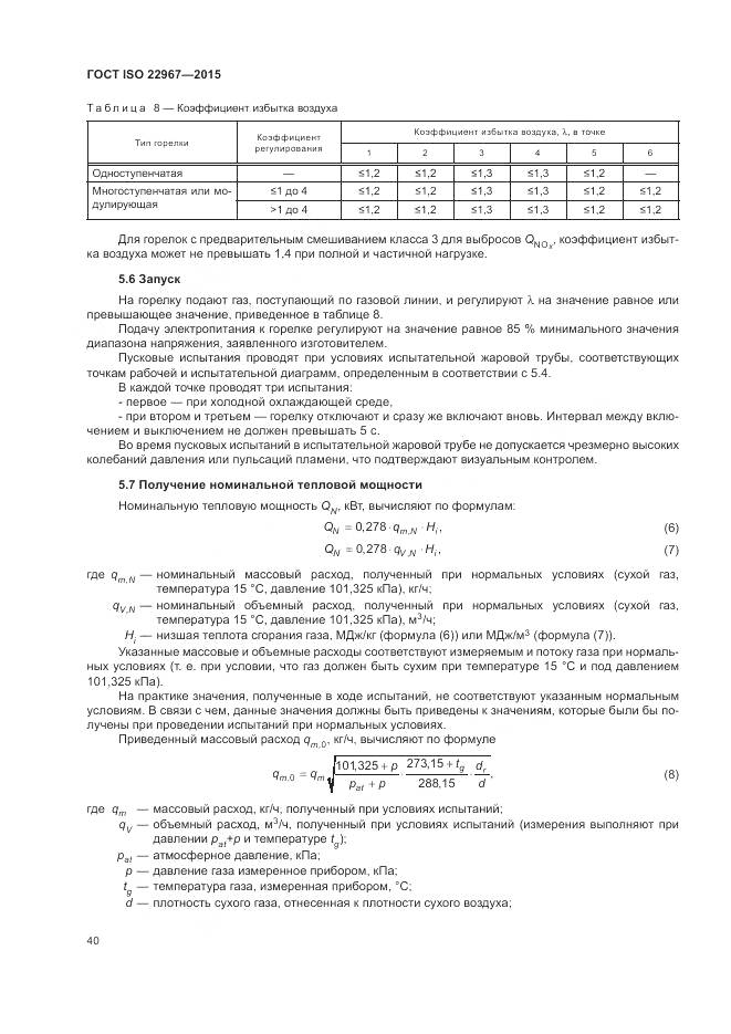 ГОСТ ISO  22967-2015, страница 46