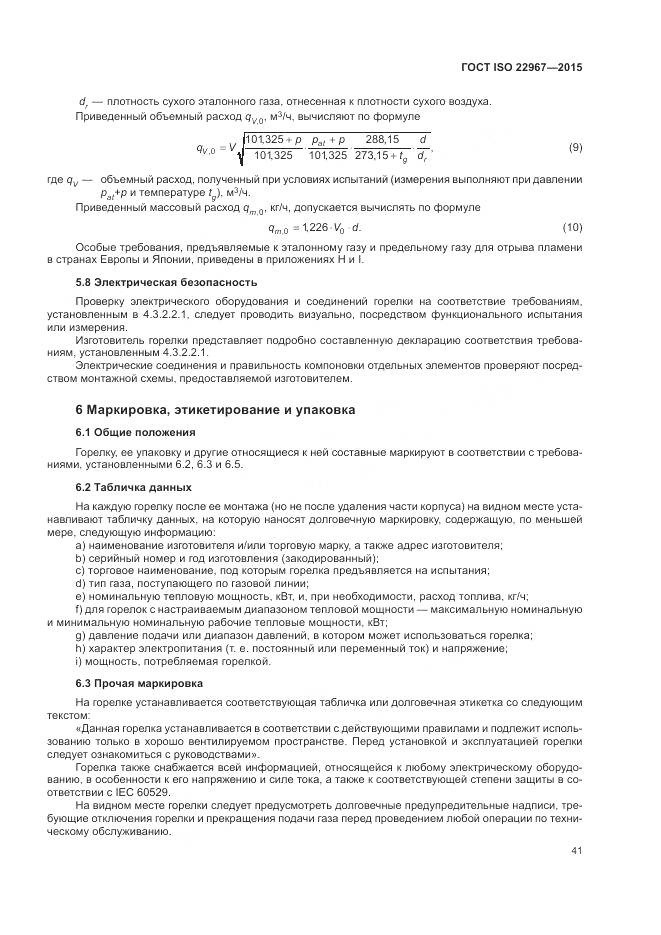 ГОСТ ISO  22967-2015, страница 47