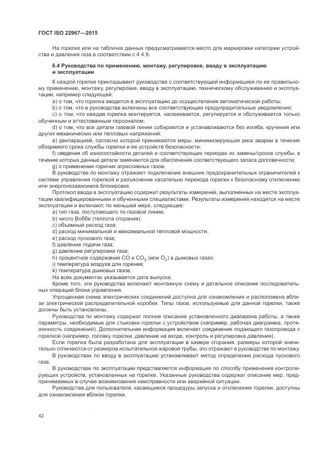 ГОСТ ISO  22967-2015, страница 48