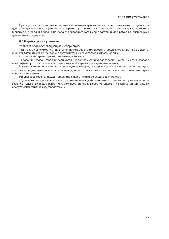 ГОСТ ISO  22967-2015, страница 49