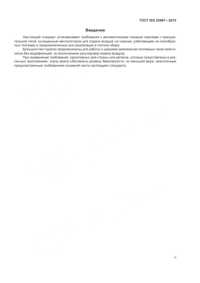 ГОСТ ISO  22967-2015, страница 5