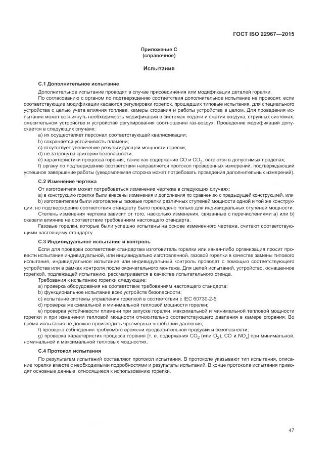 ГОСТ ISO  22967-2015, страница 53