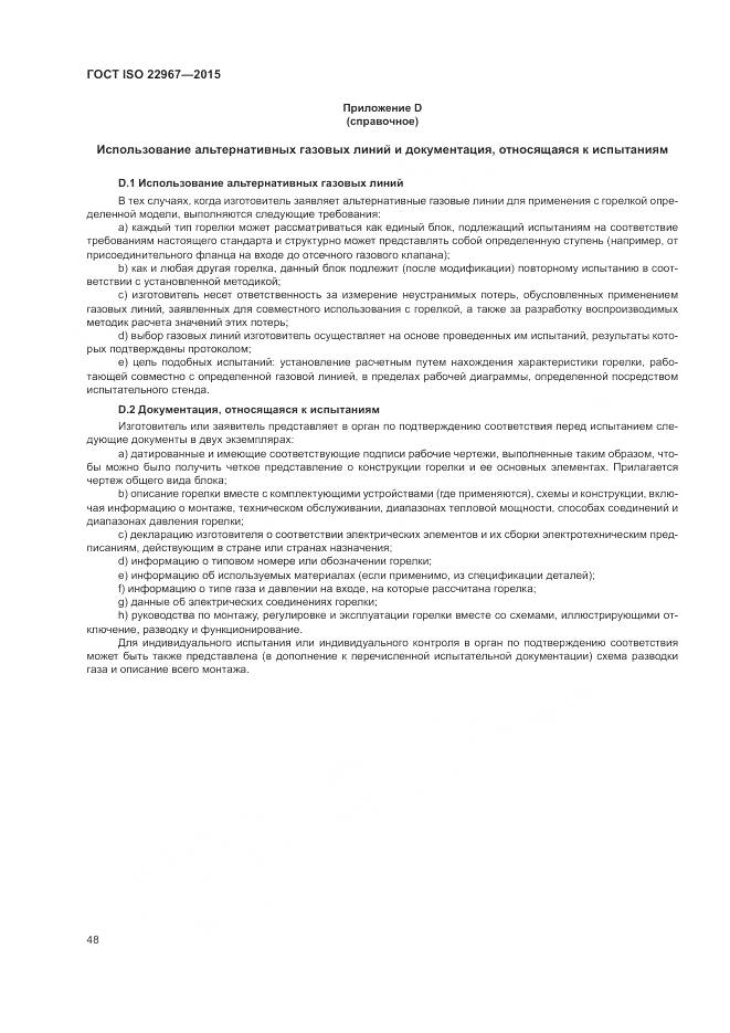 ГОСТ ISO  22967-2015, страница 54