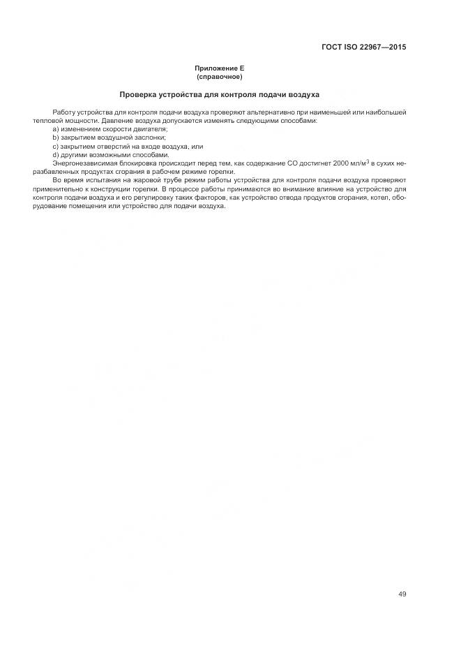 ГОСТ ISO  22967-2015, страница 55