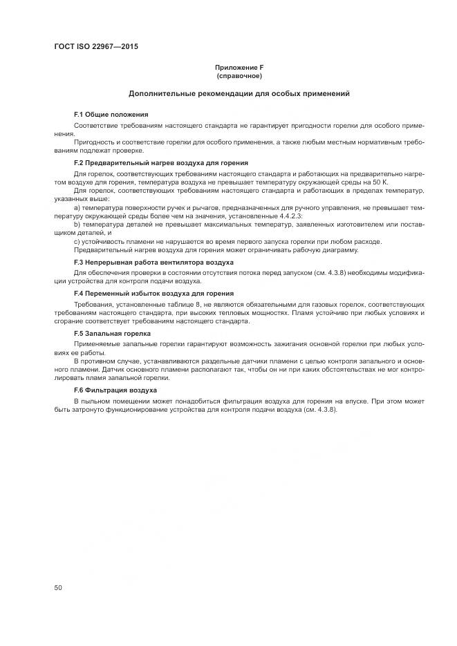 ГОСТ ISO  22967-2015, страница 56