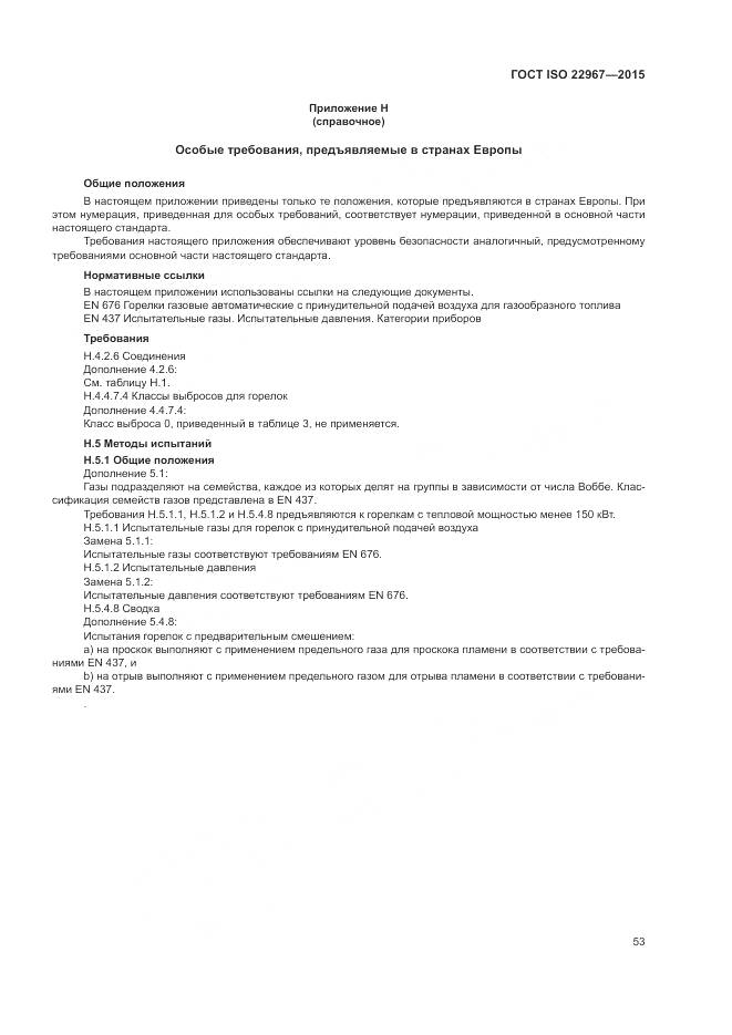 ГОСТ ISO  22967-2015, страница 59