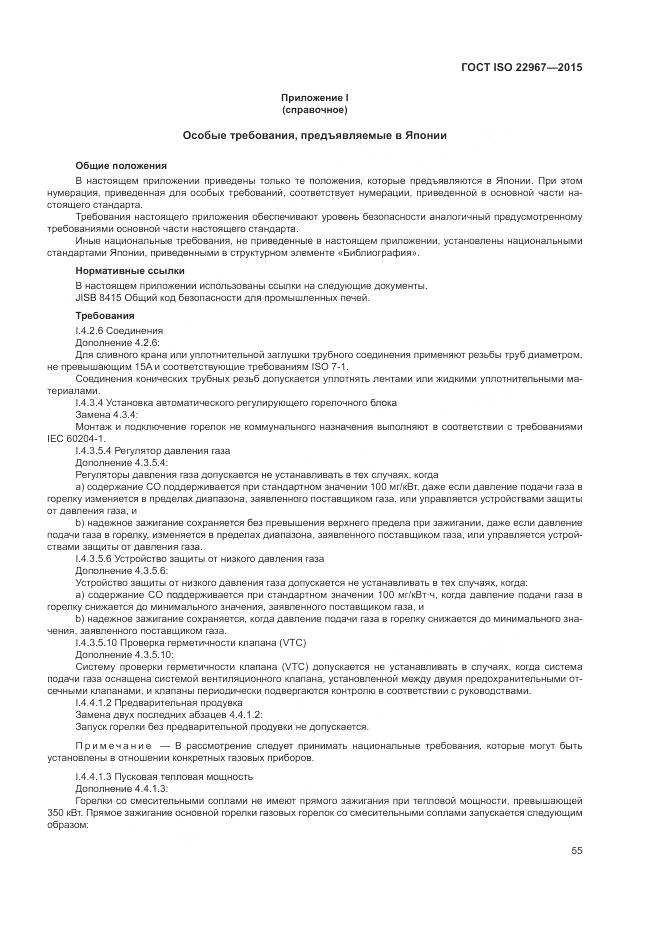 ГОСТ ISO  22967-2015, страница 61