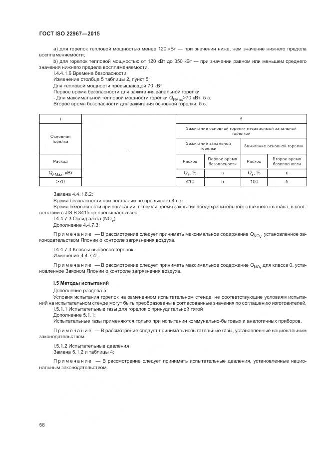 ГОСТ ISO  22967-2015, страница 62