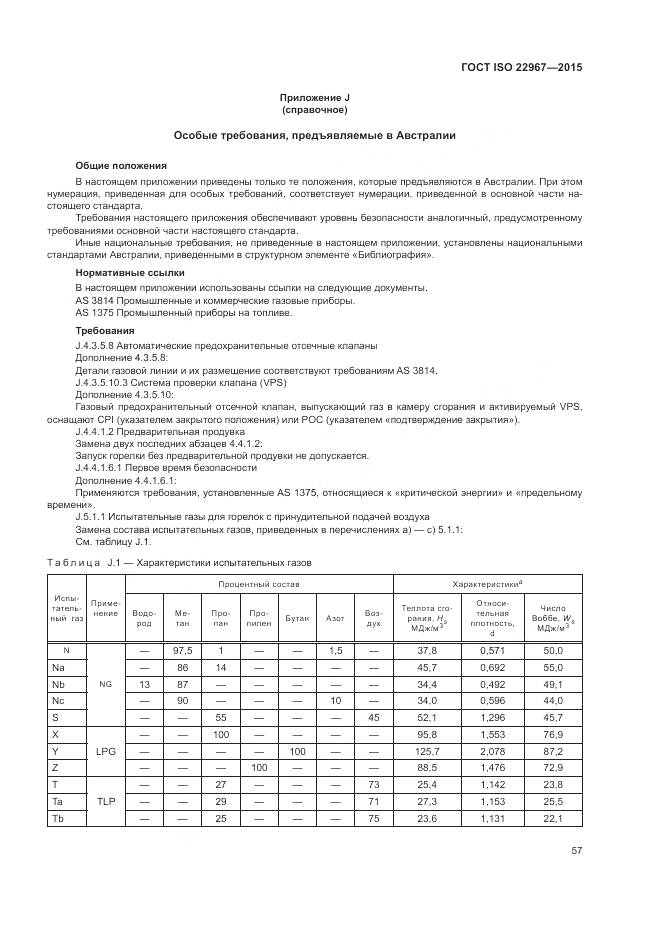 ГОСТ ISO  22967-2015, страница 63