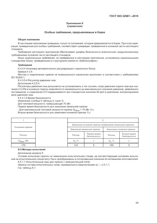 ГОСТ ISO  22967-2015, страница 65